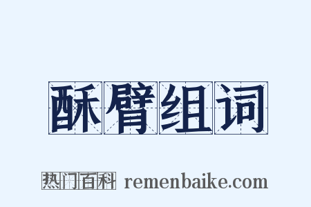 酥臂组词是什么意思的图片